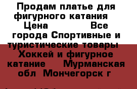 Продам платье для фигурного катания. › Цена ­ 12 000 - Все города Спортивные и туристические товары » Хоккей и фигурное катание   . Мурманская обл.,Мончегорск г.